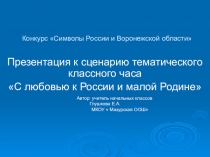 Презентация для классного часа Символы России и Воронежской области