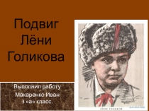 Презентация к классному часу  пионеры - герои