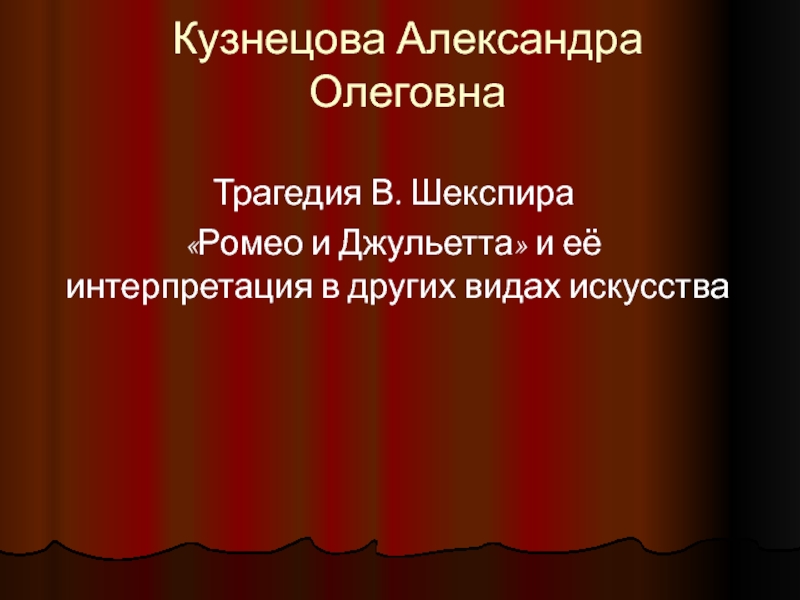 Презентация по литературе 8 класс шекспир ромео и джульетта