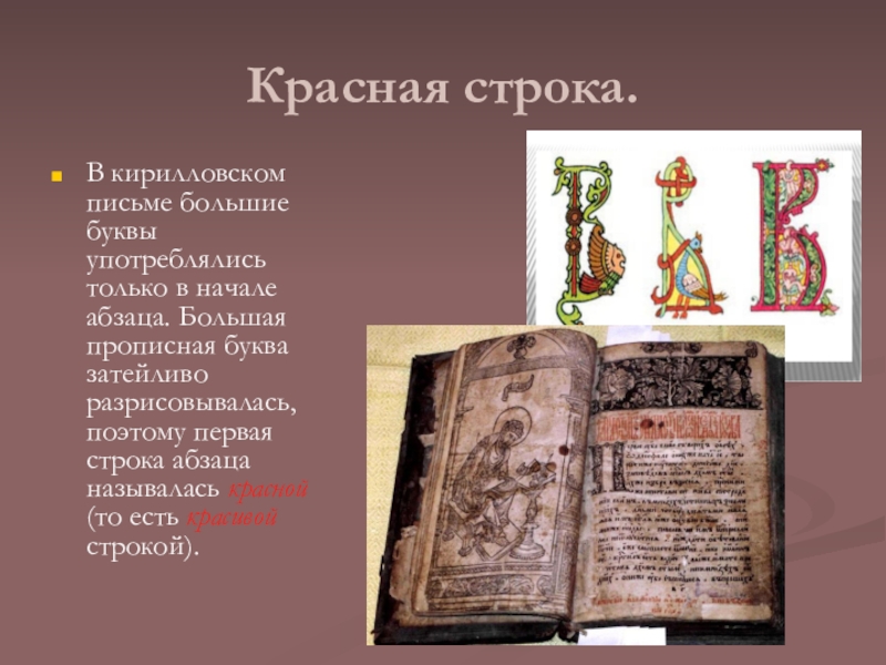 Первая буква строки. Красная строка. Красная строка в презентации. Красная строка в тексте. Появление красной строки.