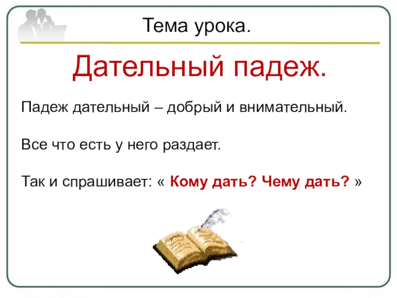 Дательный падеж имен существительных 3 класс школа россии презентация