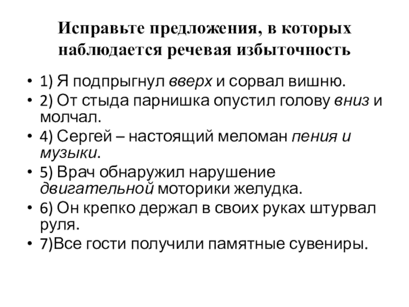 В каких высказываниях допущена речевая избыточность. Исправьте предложения.