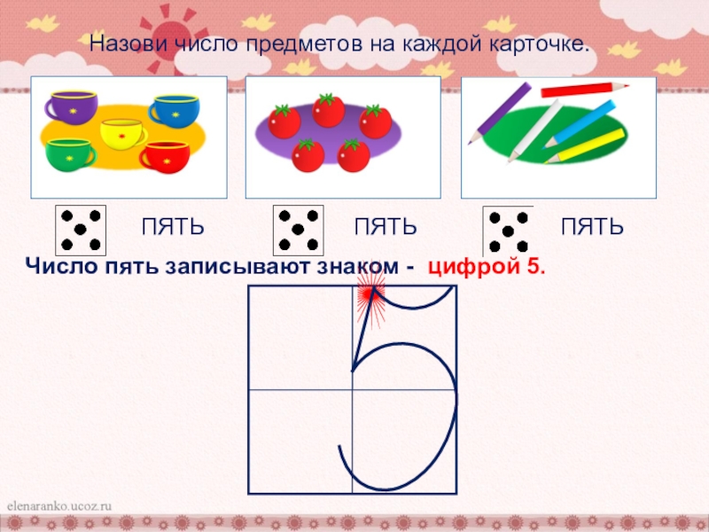 Конспект урока по математике число. Конспект по математике 1 класс цифра 5 и число 5. Число и цифра 5 , задачи. Число и цифра 5 презентация. Цифра 5 для презентации.