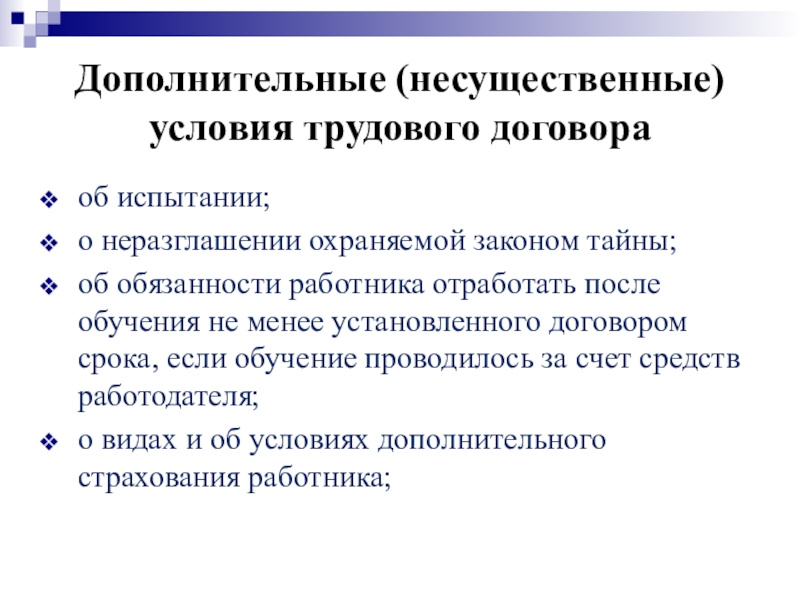 Дополнительные условия договора. Несущественные условия трудового договора. Назовите несущественные условия трудового договора:. Дополнительные условия трудового договора. Перечислите существенные условия трудового договора.