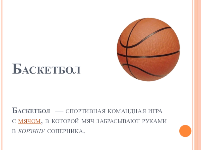 Презентация Презентация по физической культуре на тему Баскетбол