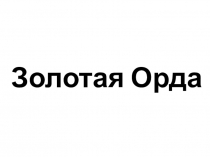 Презентация по истории Пензенского края на тему Золотая Орда (8 класс)