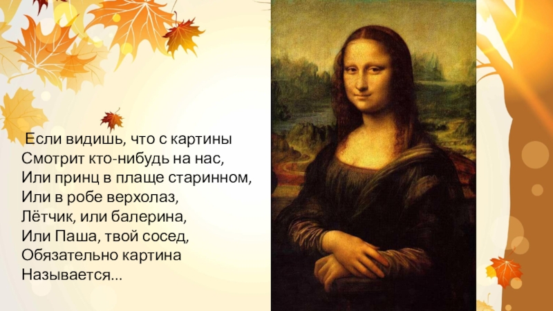 Если видишь на картине. Если видишь что с картины смотрит кто-нибудь из нас. Стихотворение портрет. Стих про портрет для детей. Загадка про портрет.