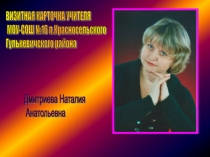 Презентация к конкурсу  Учитель года 2014