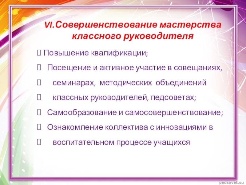 Совершенствование мастерства. Формы повышения педагогического мастерства классного руководителя. Педагогическое мастерство классного руководителя. Пожелание классному руководителю педсовет. Приглашение классных руководителей на повышение квалификации.