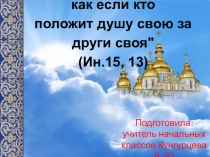 Презентация по кубановедению на тему Нет больше той любви...