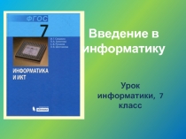 Презентация к уроку информатики по теме Введение в информатику (7 класс)