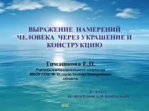 Презентация по изобразительному искусству Выражение намерений человека через украшение и конструкцию (2 класс)