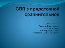 Презентация по русскому языку на тему СПП с придаточной сравнительной