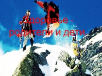 Презентация по физической культуре Здоровье