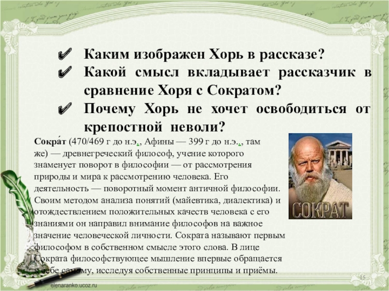 Каким изображен Хорь в рассказе?Какой смысл вкладывает рассказчик в сравнение Хоря с Сократом?Почему Хорь не хочет освободиться