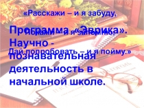 Программа научно - познавательной деятельности в начальной школе Эврика.
