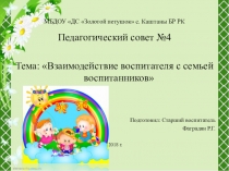 Презентация: Педсовет Взаимодействие воспитателя с семьей воспитанников