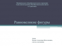 Презентация по геометрии  Равновеликие фигуры