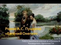 А.С.Пушкин. Евгений Онегин 9-10 класс