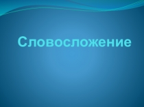 Презентация Словосложение в английском языке