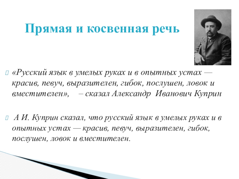 4 прямых речи. Куприн русский язык в умелых. Куприн русский язык в умелых руках и в опытных устах. Цитата русский язык в умелых руках и в опытных устах. Русский язык в умелых руках.