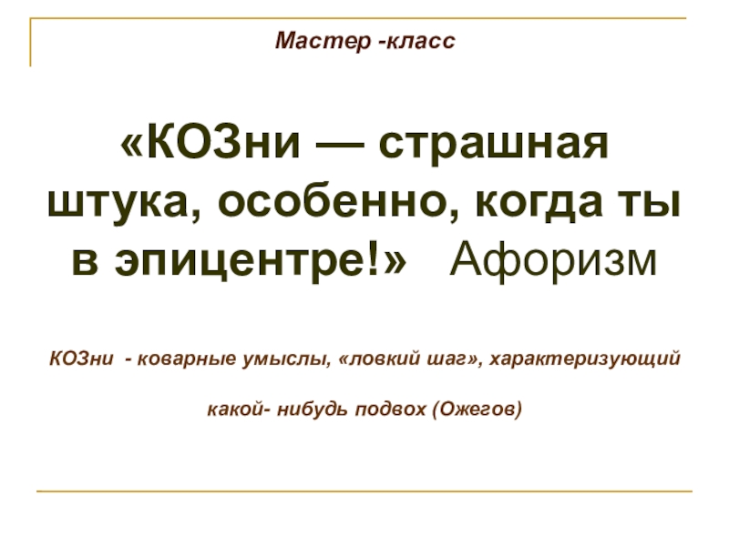 Слова козни. Строить козни. Козни картинки. Не строить козни.. Строить козни цитаты.