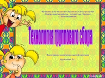 Презентация Технология группового сбора
