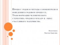 Процесс родов, методы подготовки и самоконтроля