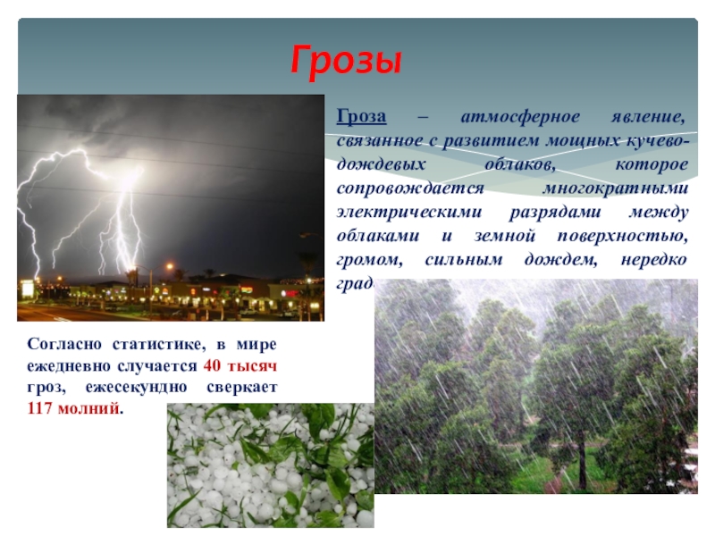 Чс природного характера гроза презентация