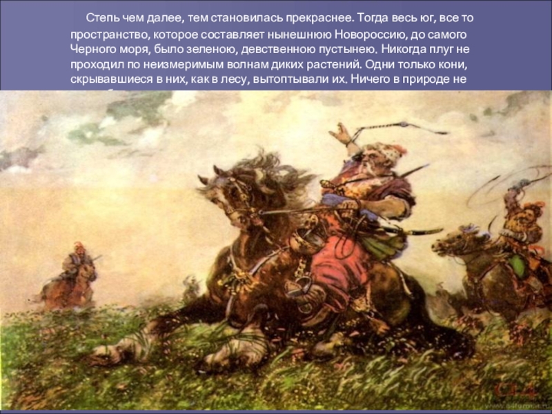 Степь чем далее. Отрывок из Тарас Бульба про степь. Степи Тарас Бульба Герасимов. Отрывок из степи Тарас Бульба Тарас Бульба. Тарас Бульба описание степи иллюстрации.