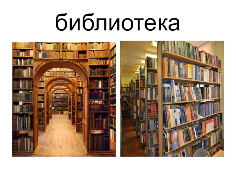 Ознакомиться в библиотеке. Идем в библиотеку. Библиотека перспектива. Мы идем в библиотеку. Пошли в библиотеку.