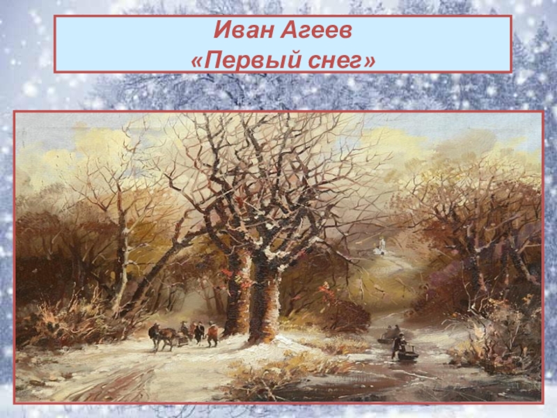 Картина первый снег 7 класс. Попов первый снег. Иван Попов первый снег. Картина Ивана Попова первый снег.