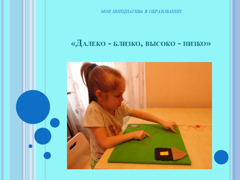 Далеко и близко высоко и низко. Упражнение «близко-далеко, низко-высоко» 9 класс УО. Рой о. 