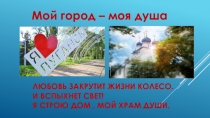 Презентация Классный час, посвященный Дню города
