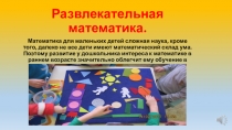 Презентация Развлекательная математика во второй младшей группе.