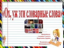 Проект Ох, уж эти словарные слова