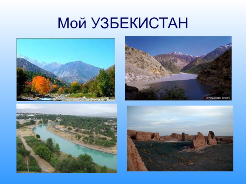 Родной узбекистан. Родина Узбекистан. Моя Родина Узбекистан. Мой родной Узбекистан. Мой край Узбекистан.