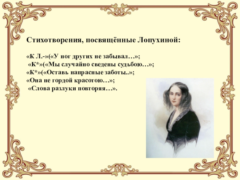 Анализ стихотворений м лермонтова. Стихотворения посвященные Лопухиной. Посвятить стихи. Стихотворение мы случайно сведены судьбою. Стихотворение мы случайно сведены судьбою Лермонтов.