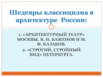 Презентация по МХК на тему Архитектура классицизма в России