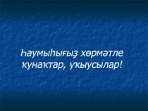 Презентация на урок в ҫ классе по теме; Ҡылымдың һан, зат, заман менән үҙгәреше