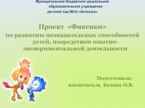 Презентация О проекте Фиксикидошкольники