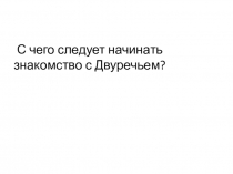 Презентация к уроку истории в 5 классе Древнее Двуречье