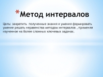 Презентация к уроку для 10 класса Метод интервалов