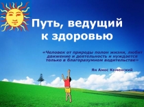 Презентация : Путь ведущий к здоровью