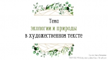 Презентация по русскому языку на тему: Тема экологии и природы в художественном тексте
