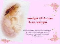 Презентация к дню мам