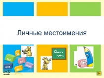 Презентация по русскому языку на тему Личные местоимения (6 класс)