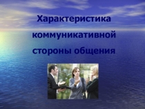 Презентация Коммуникативное общение в коллективе