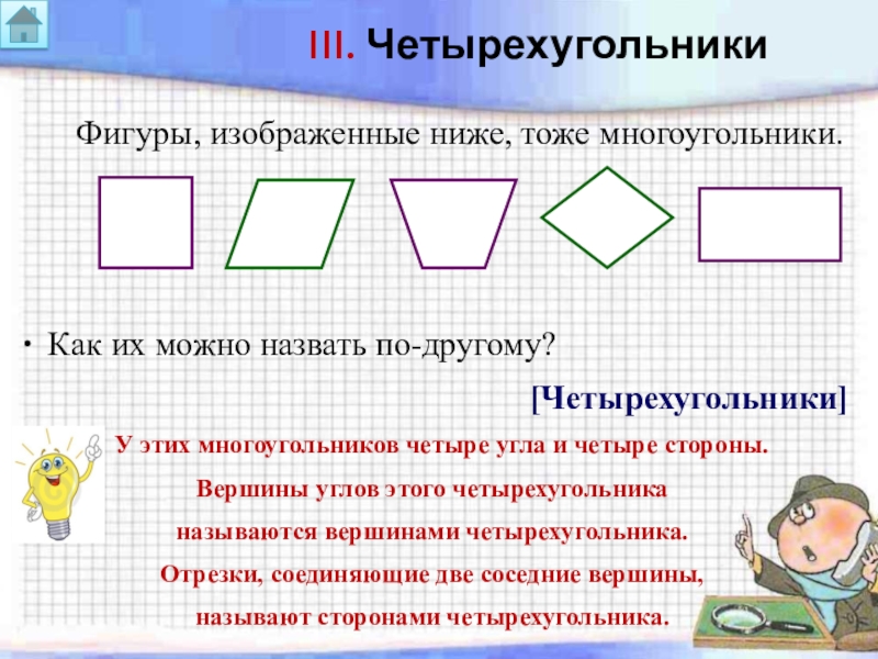 Четырехугольником называется фигура. Четырехугольник это многоугольник. Фигура четырехугольник. Как можно назвать четырехугольник. Названия четырехугольников.