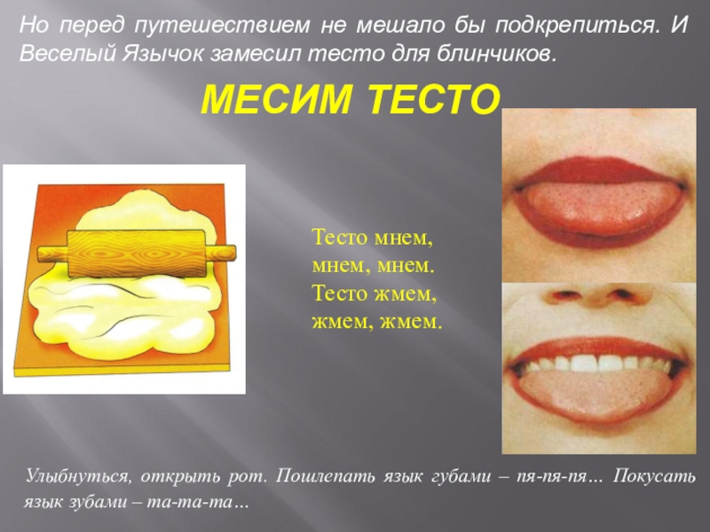 Игра блинок месим месим тесто. Артикуляционное упражнение месим тесто. Гимнастика для языка месим тесто. Месим тесто артикуляционная гимнастика. Артикуляционная гимнастика для детей месим тесто.